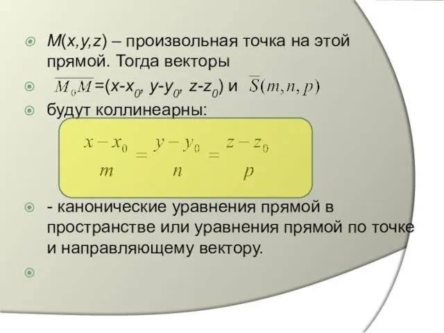 М(х,у,z) – произвольная точка на этой прямой. Тогда векторы =(х-х0,