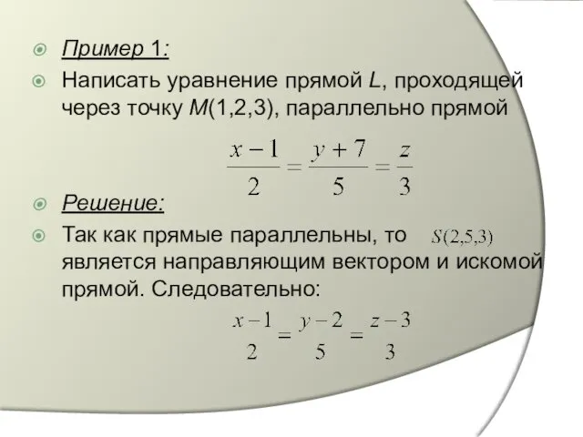 Пример 1: Написать уравнение прямой L, проходящей через точку М(1,2,3),
