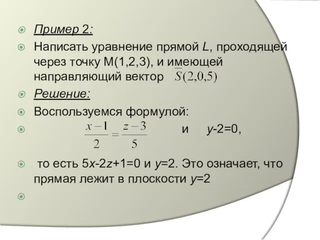 Пример 2: Написать уравнение прямой L, проходящей через точку М(1,2,3),