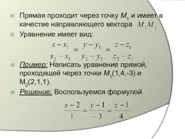 Прямая проходит через точку М1 и имеет в качестве направляющего