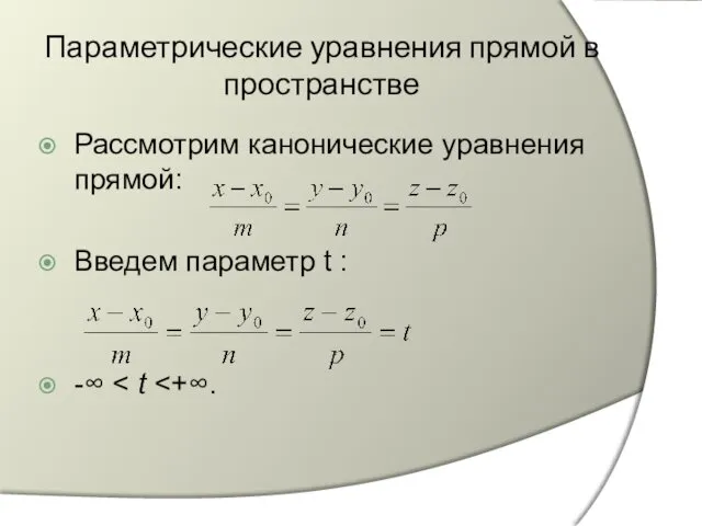 Параметрические уравнения прямой в пространстве Рассмотрим канонические уравнения прямой: Введем параметр t : -∞