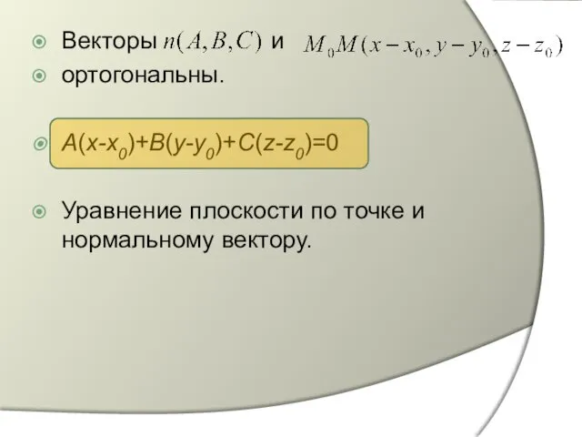 Векторы и ортогональны. A(x-x0)+B(y-y0)+C(z-z0)=0 Уравнение плоскости по точке и нормальному вектору.