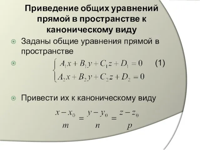 Приведение общих уравнений прямой в пространстве к каноническому виду Заданы