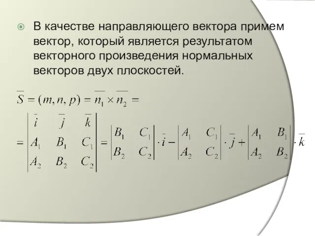 В качестве направляющего вектора примем вектор, который является результатом векторного произведения нормальных векторов двух плоскостей.