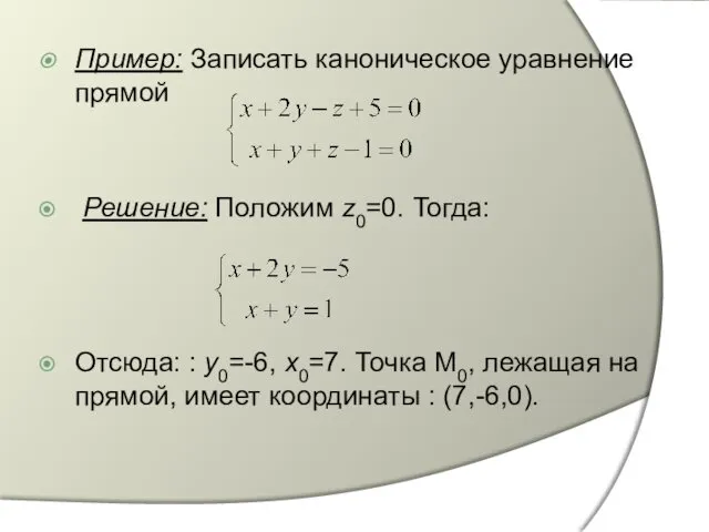 Пример: Записать каноническое уравнение прямой Решение: Положим z0=0. Тогда: Отсюда: