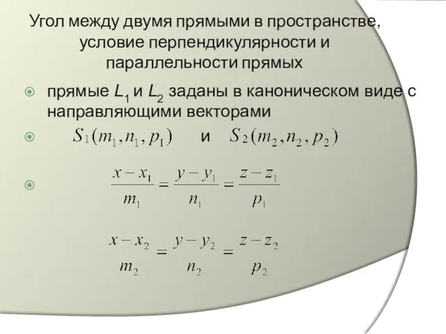 Угол между двумя прямыми в пространстве, условие перпендикулярности и параллельности