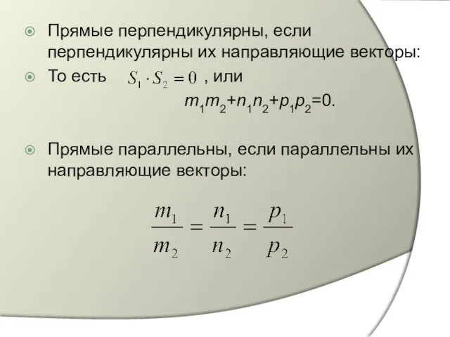 Прямые перпендикулярны, если перпендикулярны их направляющие векторы: То есть ,