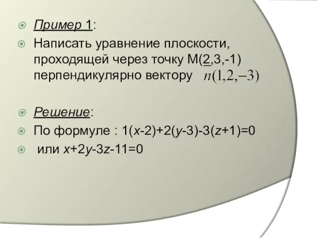 Пример 1: Написать уравнение плоскости, проходящей через точку М(2,3,-1) перпендикулярно