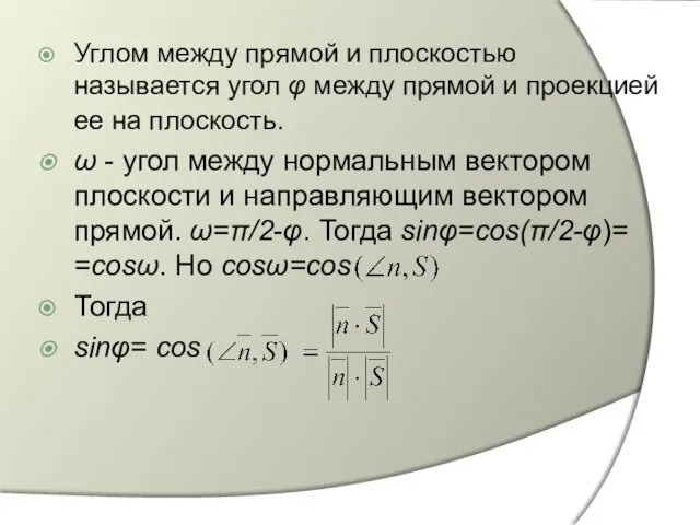 Углом между прямой и плоскостью называется угол φ между прямой