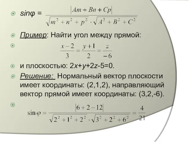 sinφ = Пример: Найти угол между прямой: и плоскостью: 2х+у+2z-5=0.