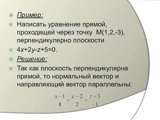 Пример: Написать уравнение прямой, проходящей через точку М(1,2,-3), перпендикулярно плоскости