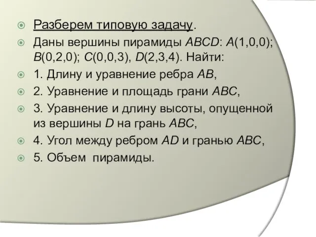 Разберем типовую задачу. Даны вершины пирамиды ABCD: А(1,0,0); B(0,2,0); C(0,0,3),