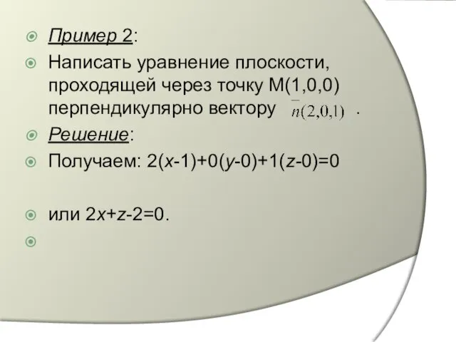 Пример 2: Написать уравнение плоскости, проходящей через точку М(1,0,0) перпендикулярно