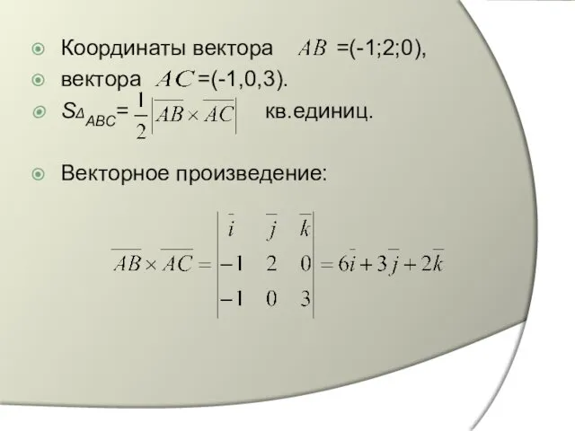 Координаты вектора =(-1;2;0), вектора =(-1,0,3). SΔABC= кв.единиц. Векторное произведение: