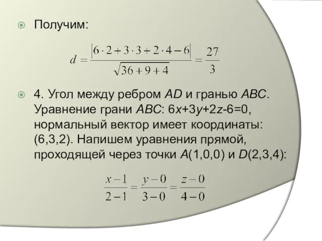 Получим: 4. Угол между ребром AD и гранью АВС. Уравнение