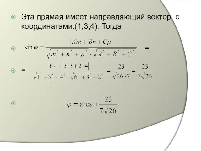 Эта прямая имеет направляющий вектор с координатами:(1,3,4). Тогда = =