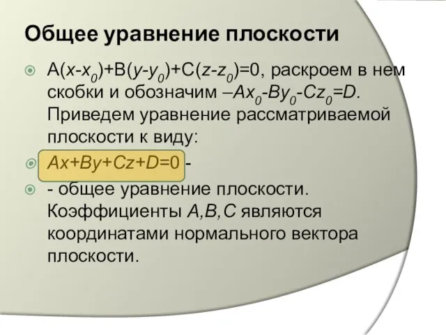 Общее уравнение плоскости A(x-x0)+B(y-y0)+C(z-z0)=0, раскроем в нем скобки и обозначим