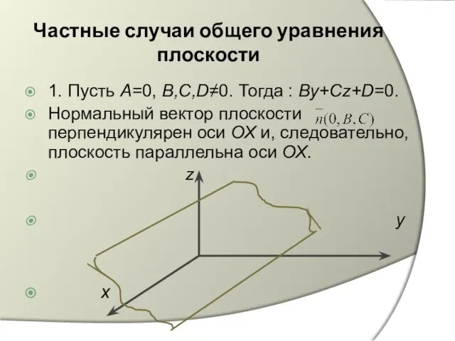 Частные случаи общего уравнения плоскости 1. Пусть А=0, В,С,D≠0. Тогда