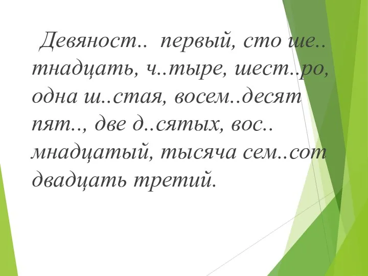 Девяност.. первый, сто ше..тнадцать, ч..тыре, шест..ро, одна ш..стая, восем..десят пят..,