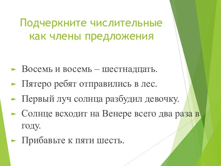 Подчеркните числительные как члены предложения Восемь и восемь – шестнадцать.