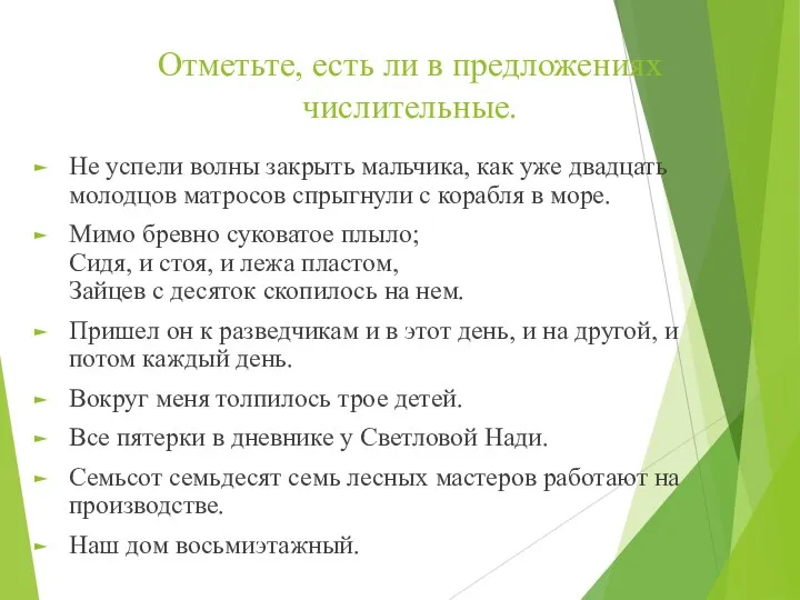 Отметьте, есть ли в предложениях числительные. Не успели волны закрыть