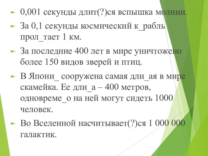 0,001 секунды длит(?)ся вспышка молнии. За 0,1 секунды космический к_рабль