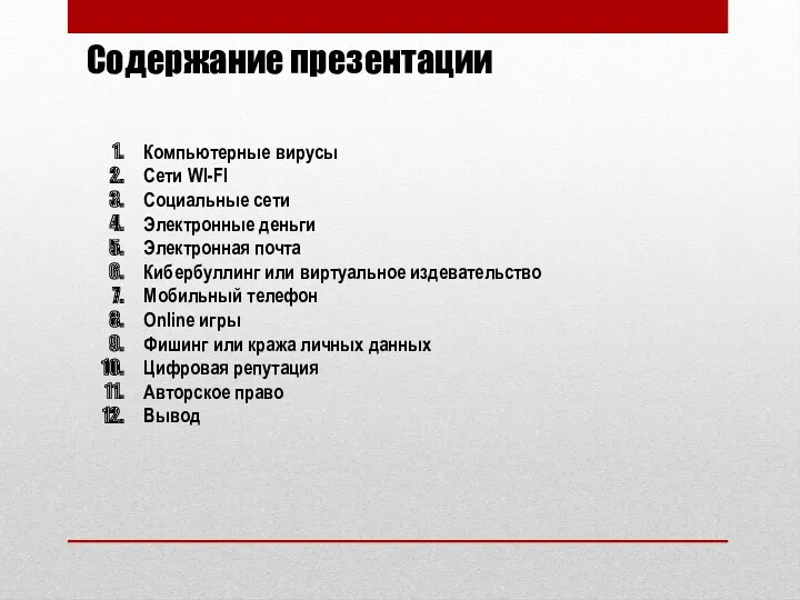 Содержание презентации Компьютерные вирусы Сети WI-FI Социальные сети Электронные деньги