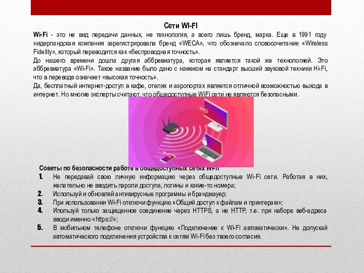 Сети WI-FI Wi-Fi - это не вид передачи данных, не