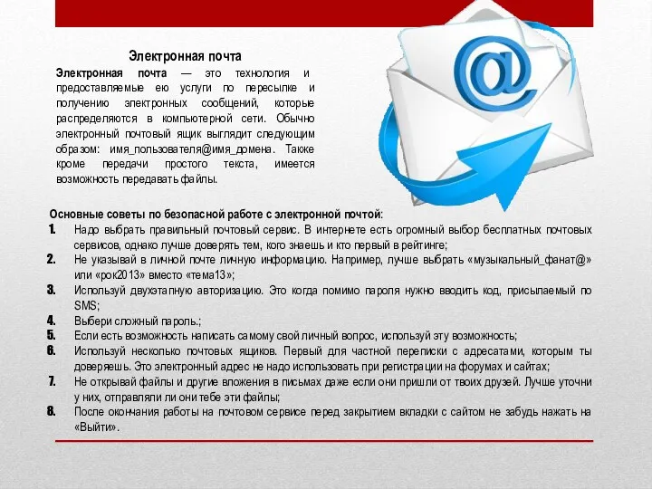 Электронная почта Электронная почта — это технология и предоставляемые ею