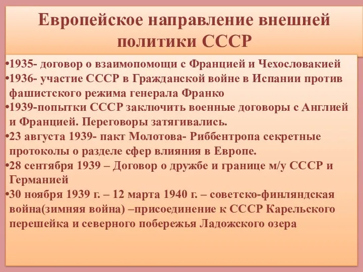 Европейское направление внешней политики СССР 1935- договор о взаимопомощи с
