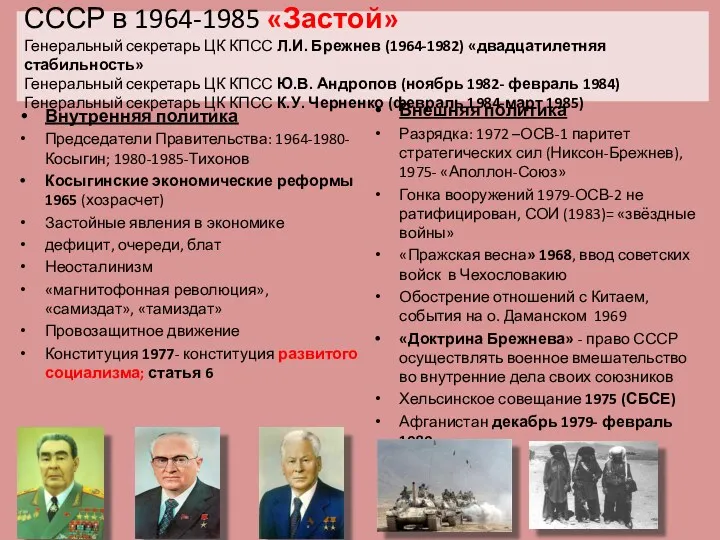СССР в 1964-1985 «Застой» Генеральный секретарь ЦК КПСС Л.И. Брежнев