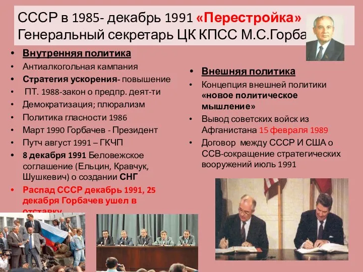 СССР в 1985- декабрь 1991 «Перестройка» Генеральный секретарь ЦК КПСС