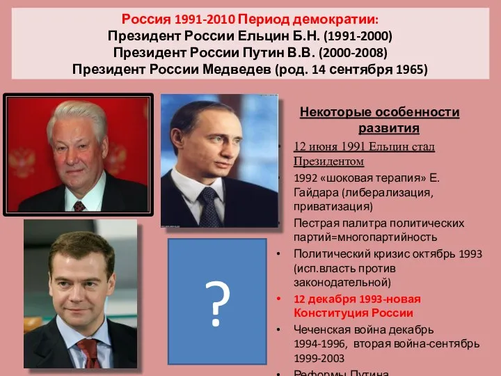 Россия 1991-2010 Период демократии: Президент России Ельцин Б.Н. (1991-2000) Президент