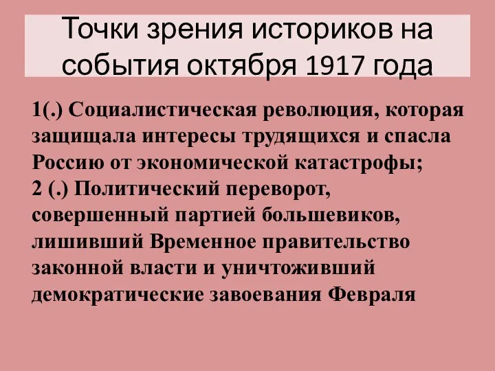 Точки зрения историков на события октября 1917 года 1(.) Социалистическая