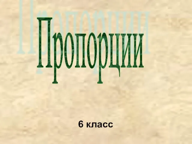 Пропорции 6 класс