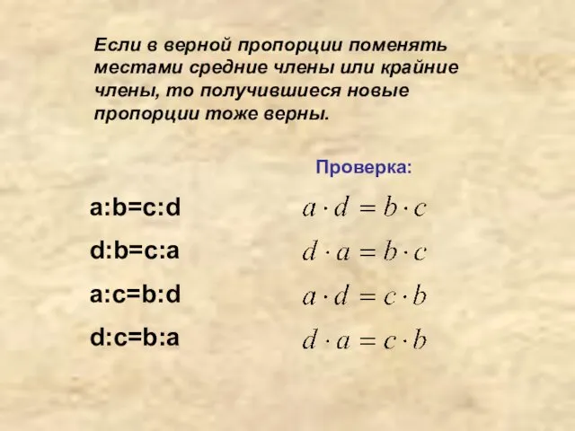 Если в верной пропорции поменять местами средние члены или крайние