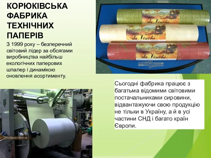 З 1999 року – безперечний світовий лідер за обсягами виробництва найбільш екологічних паперових