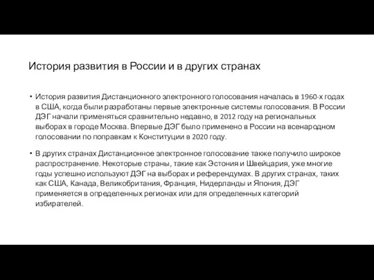 История развития в России и в других странах История развития Дистанционного электронного голосования