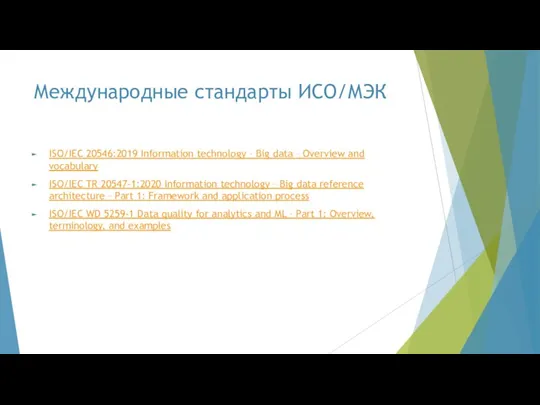 Международные стандарты ИСО/МЭК ISO/IEC 20546:2019 Information technology – Big data