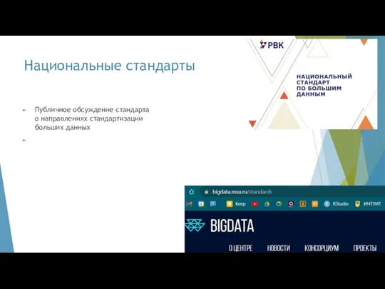 Национальные стандарты Публичное обсуждение стандарта о направлениях стандартизации больших данных