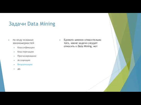Задачи Data Mining по виду искомых закономерностей Классификация Кластеризация Прогнозирование
