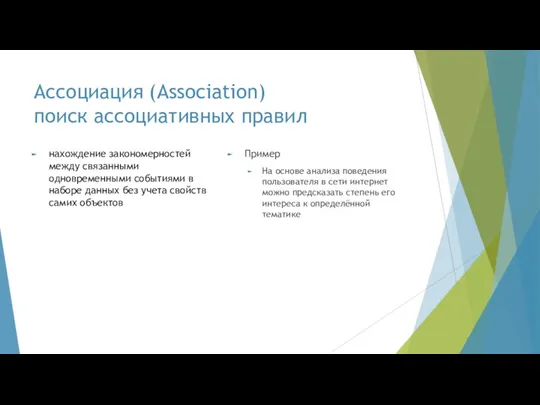 Ассоциация (Association) поиск ассоциативных правил нахождение закономерностей между связанными одновременными