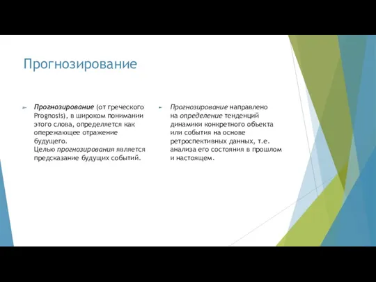 Прогнозирование Прогнозирование (от греческого Prognosis), в широком понимании этого слова,