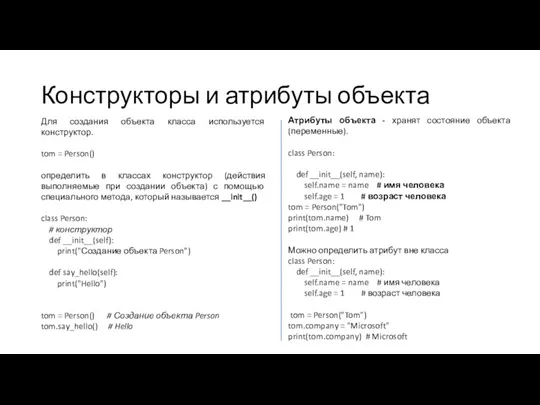 Конструкторы и атрибуты объекта Для создания объекта класса используется конструктор.