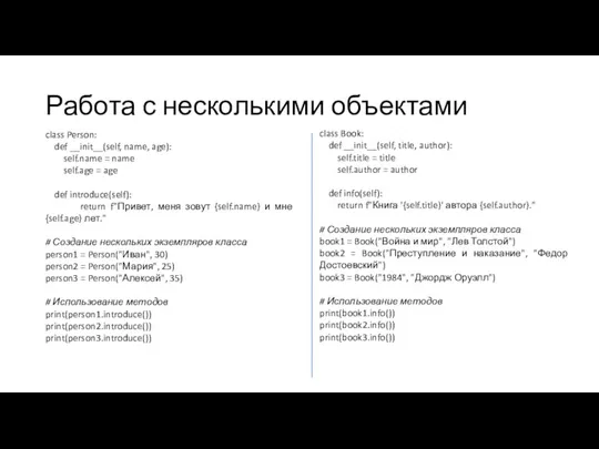 Работа с несколькими объектами class Person: def __init__(self, name, age):