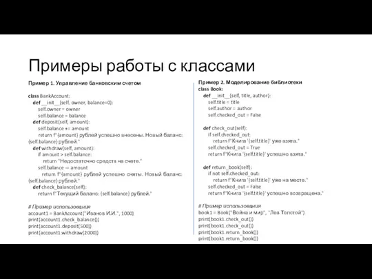 Примеры работы с классами Пример 1. Управление банковским счетом class