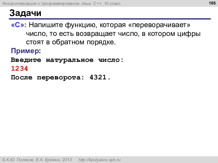 Задачи «C»: Напишите функцию, которая «переворачивает» число, то есть возвращает