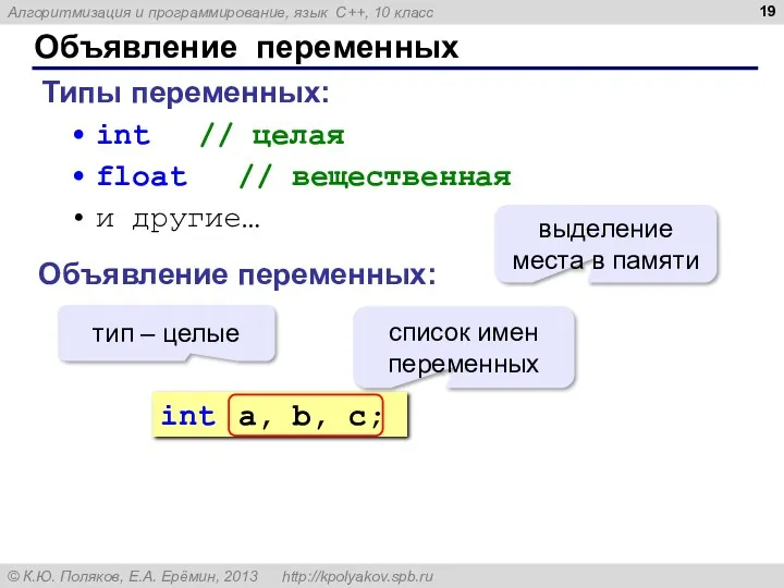 Объявление переменных Типы переменных: int // целая float // вещественная