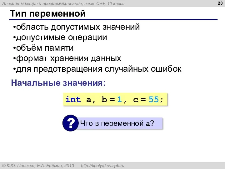 Тип переменной область допустимых значений допустимые операции объём памяти формат