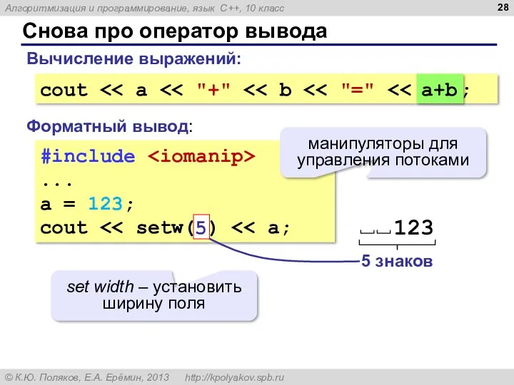 Снова про оператор вывода #include ... a = 123; cout